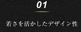 1.若さを活かしたデザイン性