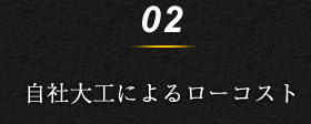 2.自社大工によるローコスト