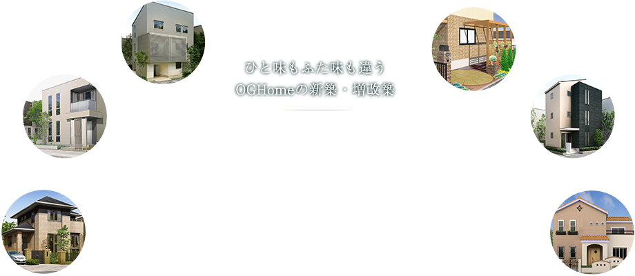 ひと味もふた味も違うOGHomeの新築・増改築