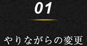 1.やりながら変更