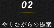 2.やりながら提案