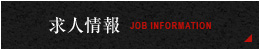 JOB INFORMATION 求人情報