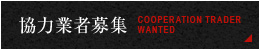 COOPERATION TRADER WANTED 協力業者募集