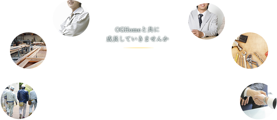 OGHomeと共に成長していきませんか