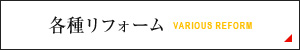 VARIOUS REFORM 各種リフォーム