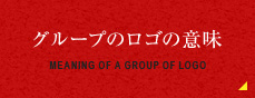 MEANING OF A GROUP OF LOGO グループのロゴの意味