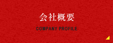 COMPANY PROFILE 会社概要