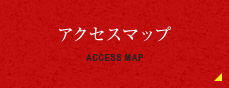 ACCESS MAP アクセスマップ