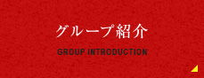 GROUP INTRODUCTION グループ紹介