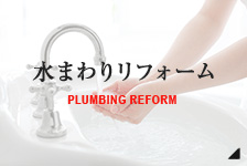 PLUMBING REFORM 水まわりリフォーム