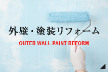 OUTER WALL PAINT REFORM 外壁・塗装リフォーム