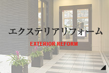 EXTERIOR REFORM エクステリアリフォーム