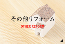 OTHER REFORM その他リフォーム