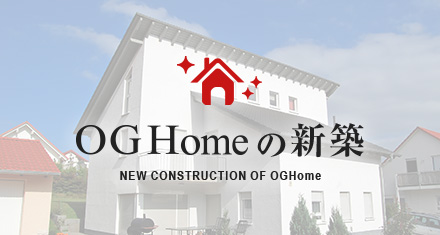 NEW CONSTRUCTION OF OGHome OGHomeの新築