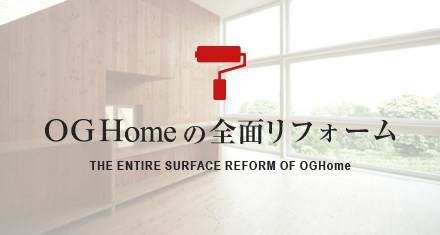 THE ENTIRE SURFACE REFORM OF OGHome OGHomeの全面リフォーム