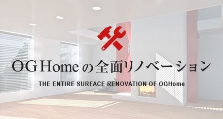 THE ENTIRE SURFACE RENOVATION OF OGHome OGHomeの全面リノベーション