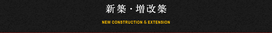 RENOVATION INCREASED NEW CONSTRUCTION 新築・増改築