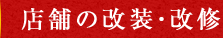 店舗の改装・改修