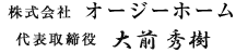 株式会社　OGHome 代表取締役　大前 秀樹