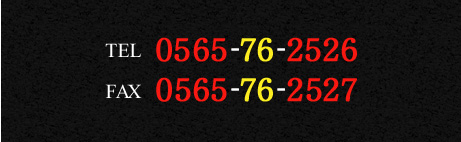 TEL:0565-76-2526　FAX:0565-76-2527